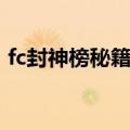fc封神榜秘籍怎么快速升级（fc封神榜秘籍）
