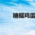 糖醋鸡蛋饼的家常做法（糖醋鸡蛋）