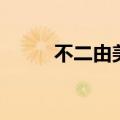 不二由美子的声优（不二由美子）