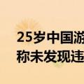25岁中国游客在马来西亚潜水时溺亡，警方称未发现违规行为