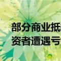 部分商业抵押贷款支持证券的AAA级部分投资者遭遇亏损