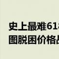 史上最难618：大主播们“静悄悄”，商家试图脱困价格战