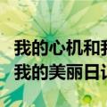 我的心机和我的美丽日记哪个好（我的心机和我的美丽日记）