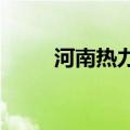 河南热力升级！注意做好防暑补水