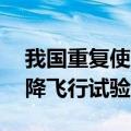 我国重复使用运载火箭首次10公里级垂直起降飞行试验成功