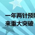 一年两针预防效果100%，艾滋病预防药物迎来重大突破