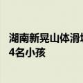 湖南新晃山体滑坡致8人失联，村干部：失联者包括4名大人4名小孩