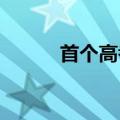 首个高考成绩被屏蔽的人出现了