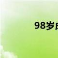 98岁成都奶奶每天运动1小时