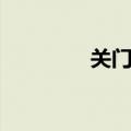 关门山森林公园（关门山）
