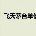 飞天茅台单价低至2100元 单日下跌近百元