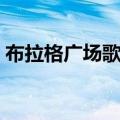 布拉格广场歌曲是哪年的（布拉格广场歌曲）