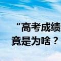 “高考成绩被屏蔽”冲上热搜 成绩被屏蔽究竟是为啥？
