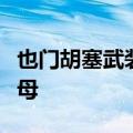 也门胡塞武装称袭击美军“艾森豪威尔”号航母