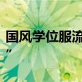 国风学位服流行，为毕业礼仪增添“中国风度”