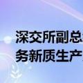 深交所副总经理李辉：提高并购重组效能 服务新质生产力发展