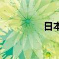 日本拟创建经济安全智库
