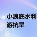 小浪底水利枢纽加大下泄流量 支援黄河中下游抗旱