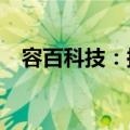 容百科技：拟5000万元—1亿元回购股份