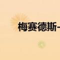 梅赛德斯-奔驰在美召回16967辆汽车