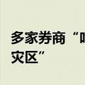 多家券商“吃罚单”，券商经纪业务成为“重灾区”