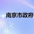 南京市政府与宁德时代签署战略合作协议