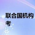 联合国机构：加沙有近4万名学生无法参加高考