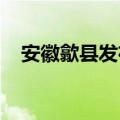 安徽歙县发布启动山洪灾害一级红色预警