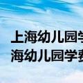 上海幼儿园学费是一个月交还是一学期交（上海幼儿园学费）