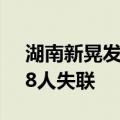湖南新晃发生山体滑坡，造成4栋房屋倒塌、8人失联