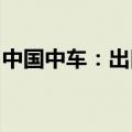 中国中车：出口加拿大双层客车正式商业运营