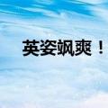 英姿飒爽！7岁小女孩精准投篮惊艳众人