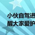 小伙自驾进藏73天捡480多袋垃圾：希望唤醒大家爱护环境