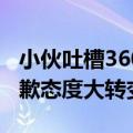小伙吐槽360全家桶被投诉后秒认怂，公开致歉态度大转变