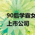 90后学霸女儿未能当选董事，富豪父亲怒告上市公司