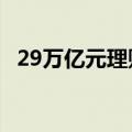 29万亿元理财市场主流产品双双跌破2.9%