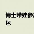 博士带娃参加毕业典礼&#32;校长发红包