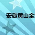安徽黄山全境启动山洪灾害气象红色预警