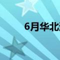 6月华北还能遇上沙尘天气？少见！