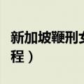 新加坡鞭刑女人过程视频（新加坡鞭刑女人过程）