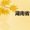 湖南省气象台发布暴雨橙色预警
