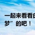 一起来看看白俄罗斯小姐姐是如何实现“模特梦”的吧！