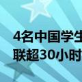 4名中国学生遭美方滋扰盘查，一人与外界失联超30小时