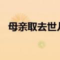 母亲取去世儿子5.5万存款遭拒，法院判了