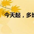 今天起，多地高考开始出分！祝金榜题名！