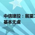 中信建投：展望二季度 空调、冰箱、黑电维持较高出口增速基本无虞