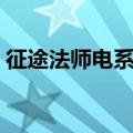 征途法师电系怎么加点最好（征途法师加点）