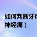 如何判断牙疼还是牙神经疼（怎么判断是否牙神经痛）
