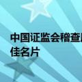 中国证监会稽查局副局长陈竹华：规范运作是上市公司的最佳名片