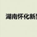 湖南怀化新晃县发生山体滑坡 有人员失联